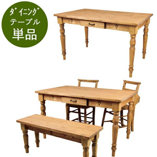木目の襲来 カントリー調 ダイニングテーブル 単品 送料無料 120 パイン材 木目 天然木 激安 カントリー かわいい おしゃれ 引き出し付き ダイニングテーブル 木製 安い 東谷の通販は