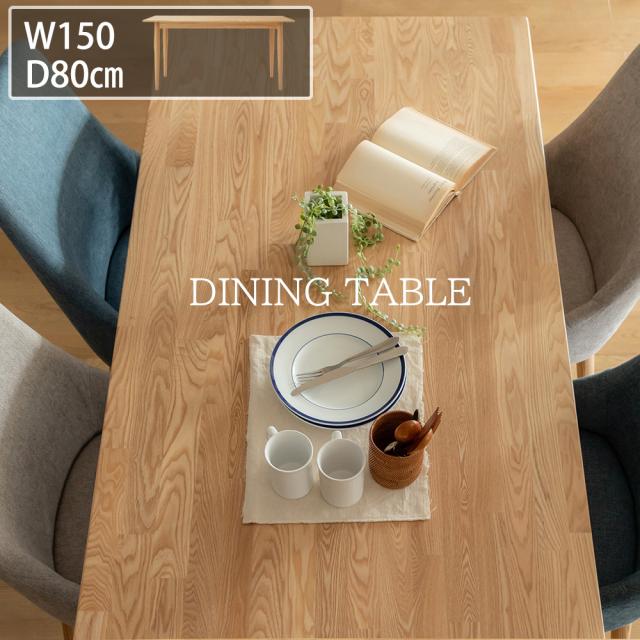 木目の豊かな表情 ダイニングテーブル 150×80 送料無料 北欧 ナチュラル おしゃれ 4人 木 アッシュ 長方形 スリム モダンの通販は