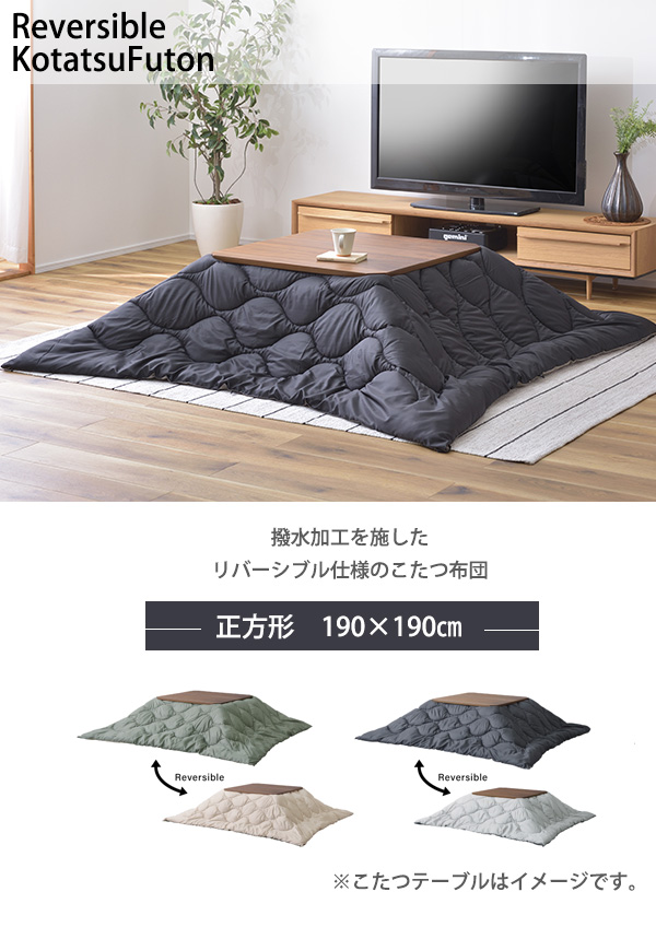 汚れにくい 撥水加工 リバーシブル こたつ団 正方形 190×190 送料無料 薄手 薄掛け おしゃれ アウトドア こたつ掛け布団 安い セール さらさら はっ水 収納袋付き 80×80 天板対応 おすすめ 屋外 省スペース_1