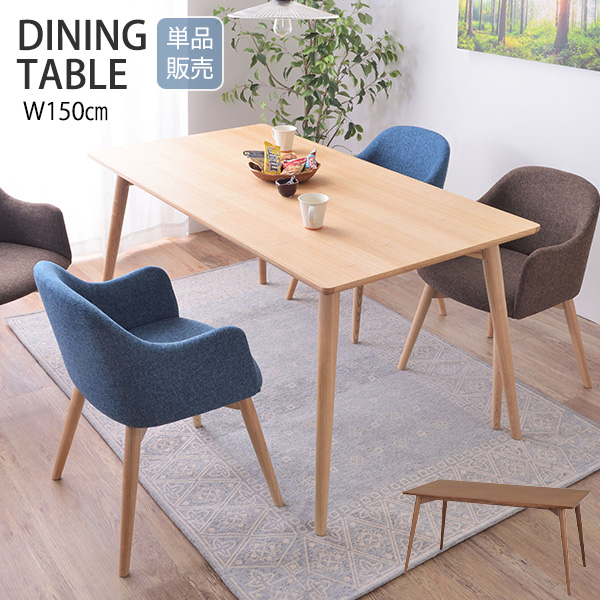 天然木 ダイニングテーブル 150×80 【送料無料】 長方形 北欧 おしゃれ 食卓テーブル アッシュ 木製 ナチュラル ブラウン シンプル