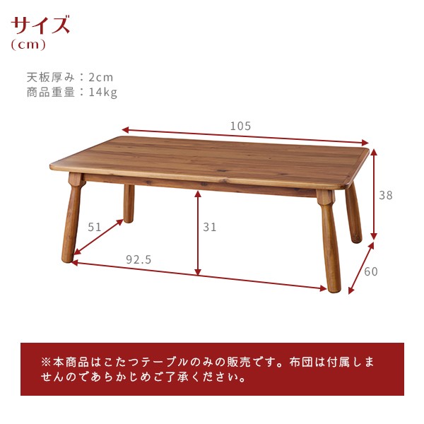 レトロな雰囲気 天然木アカシア こたつテーブル 長方形 105×60 送料