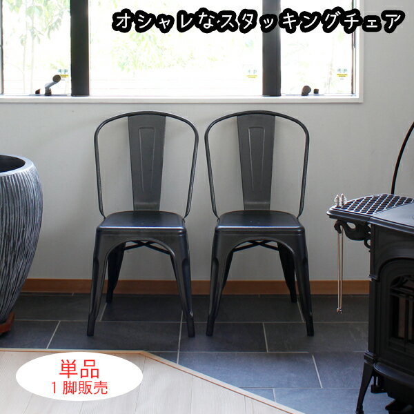 強さと便利さ スチール製 スタッキングチェア 単品 送料無料 ダイニングチェア おしゃれ アイアン スタッキング 安い モダン 金属 アイボリー ブラック 黒 人気 背もたれ付きの通販は 11,990円