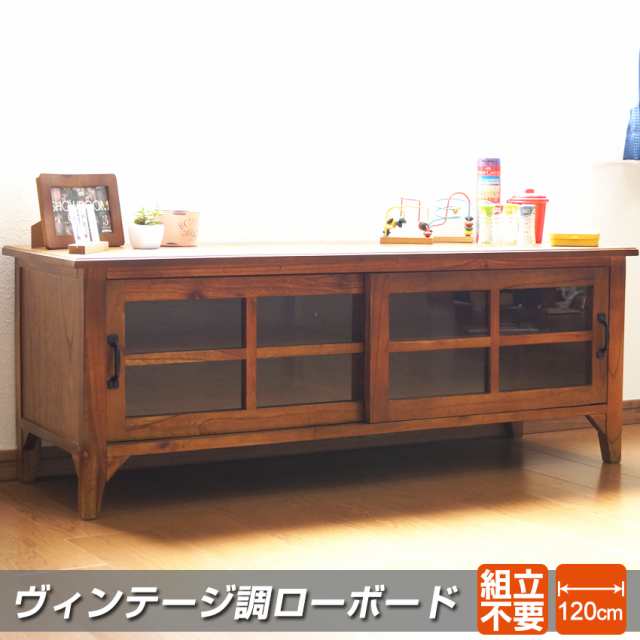 格調高く 完成品 ヴィンテージ調 ローボード 幅120cm リビングボード ロータイプ おしゃれ テレビボード テレビ台 ガラス 引き戸 アンテ