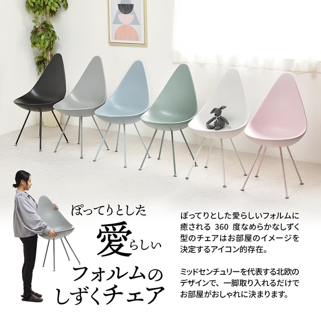 後ろ姿が可愛い しずく型 ドロップチェアー 【送料無料】 しずくチェアー ダイニングチェア リビングチェア おしゃれ 可愛い スリム コンパクト かわいい アーズカラー ラウンジチェア 椅子_1
