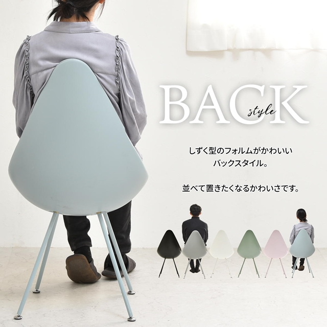 後ろ姿が可愛い しずく型 ドロップチェアー 【送料無料】 しずくチェアー ダイニングチェア リビングチェア おしゃれ 可愛い スリム コンパクト かわいい アーズカラー ラウンジチェア 椅子_5