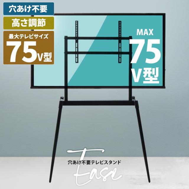 安定感ある イーゼル型 テレビスタンド 最大75インチ 【送料無料】 おしゃれ インテリア テレビ台 ハイタイプ 75型 75V 高さ調節 おしゃれ 自立