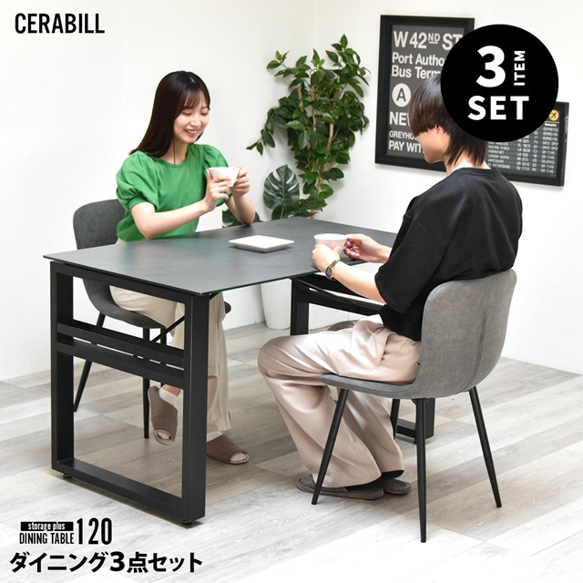 CERABILL 収納付きダイニングテーブル 幅120&フェムトチェア 3点セット