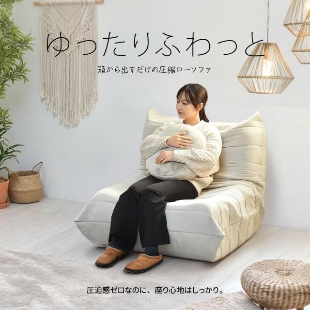ゆったり フワッと 一人掛けソファー 【送料無料】 圧縮 ローソファー 高反発ウレタン おしゃれ 1P クッションソファー 大きめ 一人暮らし リビングソファー カウチソファ_1