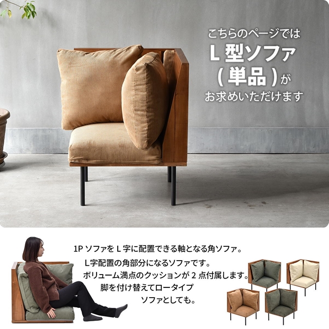 ヴィンテージ加工 INFINITEシリーズ L字角用 一人掛けソファー 【送料無料】 天然木 ヴィンテージ おしゃれ 木製 コーナーソファー 片肘 インテリア エイジング クッション 組み合わせ リビングソファー アイアン 脚付き_2