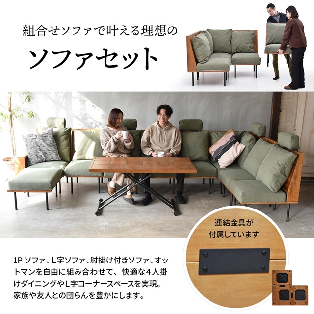 連結できる 一人掛けソファー 4脚セット オットマン付き 【送料無料】 4人掛けソファー 天然木 ヴィンテージ おしゃれ 木製 インテリア エイジング クッション 組み合わせ L字 リビングソファー アイアン 脚付き カウチソファー_4