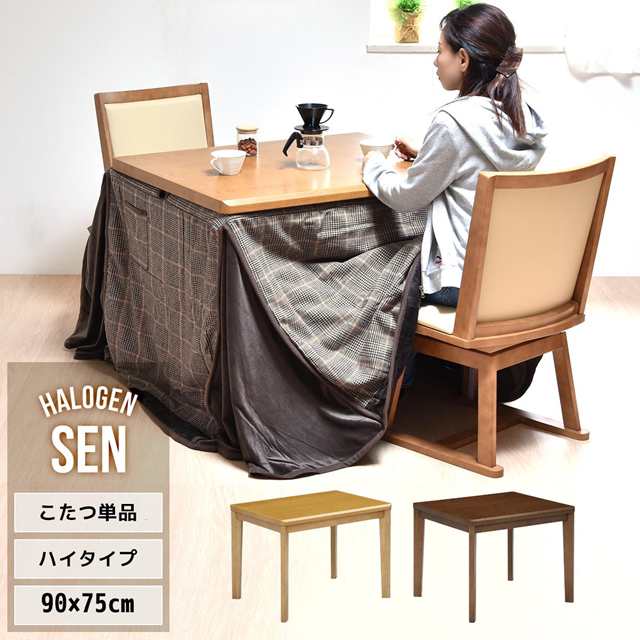 2秒で速暖 ダイニングこたつテーブル 90×75 単品 【送料無料】 ハイタイプ こたつテーブル おしゃれ インテリア 長方形 コンパクト 2人