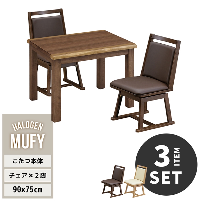 2人用 ダイニングこたつテーブル 椅子 2脚セット 90×75 【送料無料】 ハイタイプこたつセット ダイニングテーブルセット こたつ 高脚こたつ 回転椅子 回転チェア 高齢者
