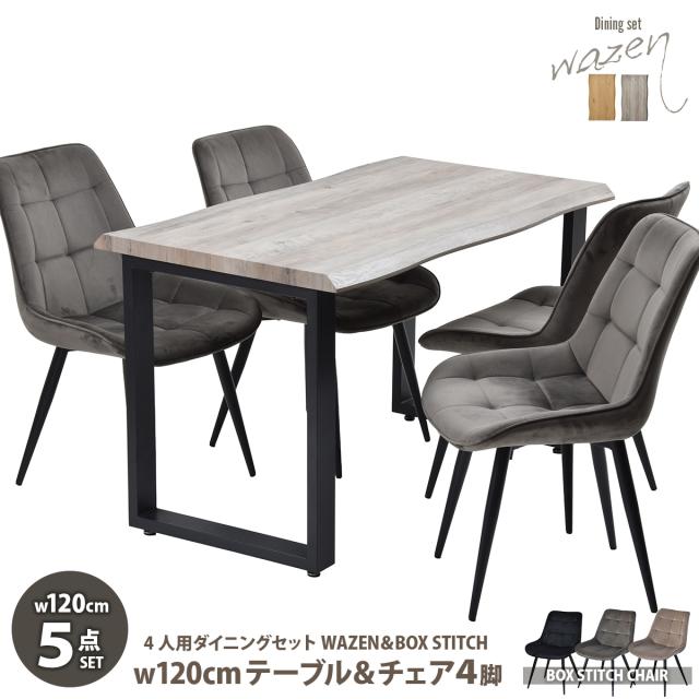 波打つ天板 なぐり加工 ダイニングテーブル 120cmタイプ 5点セット【送料無料】4脚 椅子付き 4人 おしゃれ 和風 一枚板風 天板 木目 小さめ コンパクト アイアン脚