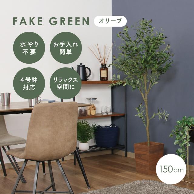 細部までリアルに再現 フェイクグリーン オリーブ 150ｃｍ 【送料無料】 観葉植物 造花 インテリア 室内 4号 鉢 リビング 玄関 組み立て グリーン