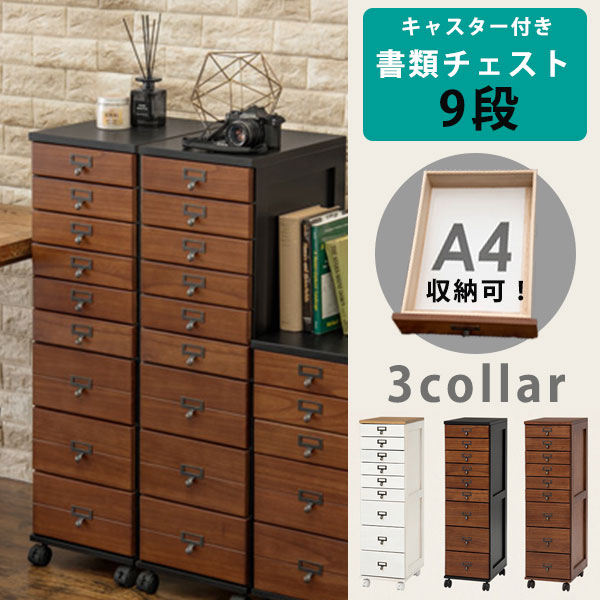 A4クリアファイルが入る 木製 多段チェスト 書類チェスト 9段 引き出し 【送料無料】  キャスター付き 書類 ケース 書類棚 リビングチェスト おしゃれ アンティーク 安い レトロ おすすめ 人気ランキング 小物収納 激安の通販は