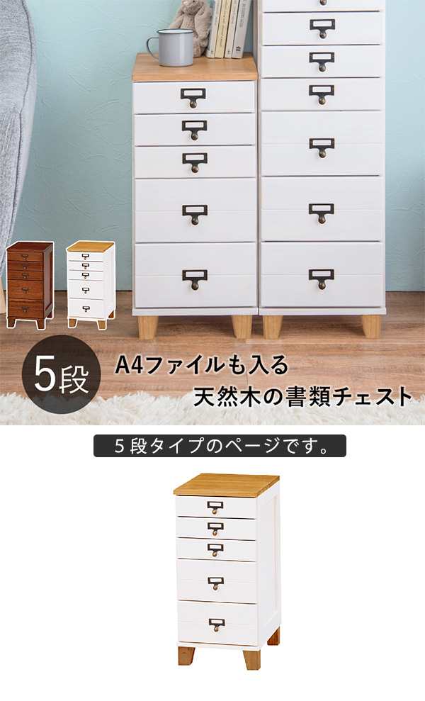 A4ファイルも入る 天然木 5段チェスト 完成品【送料無料】 書類棚