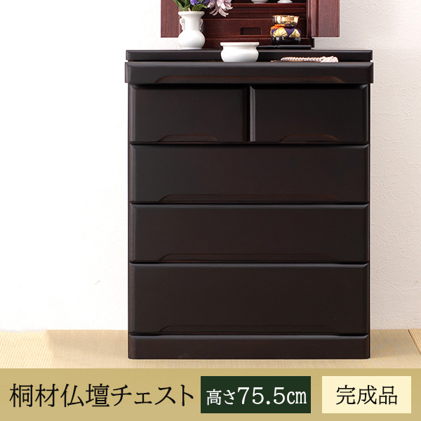 為し遂げる品 仏壇用だんす 高さ75.5 【貨物輸送無料】  仏壇 柱礎 抽き出し 納める 格好のいい 御膳上等感 桐材 置き目印字機 仏壇タンス 横すべり棚 分かりやすい 幅60 奥ふかさ40 木製 小型 仏壇の台