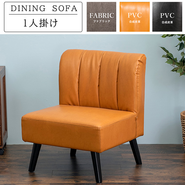 低め座面に背もたれカーブ ダイニングソファー 1人掛け 【送料無料】  レザー 合皮 ファブリック おしゃれ クッション ダイニングチェア 脚付き リビングソファー 低め 1人用 コンパクト 激安 人気 インテリア 家具 革 かわいい ブラック 黒 キャメル 硬めの通販は 14,896円
