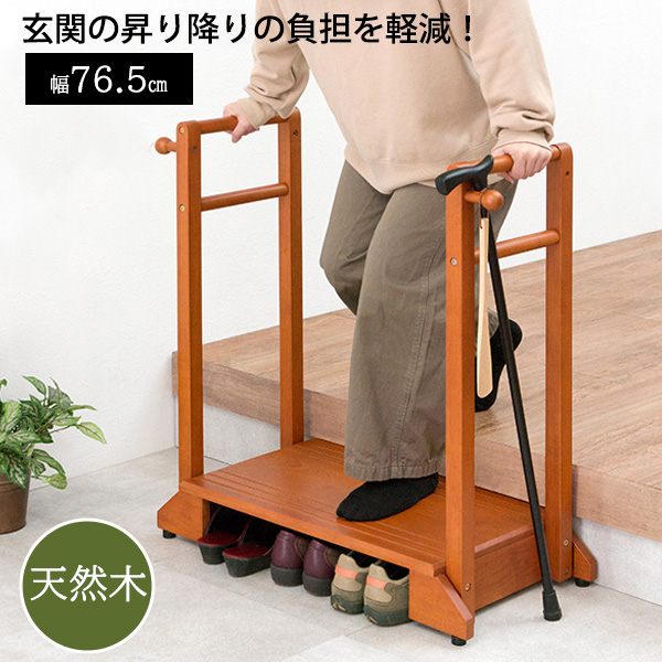 両側手すり付き 玄関踏み台 幅76.5 【送料無料】  手すり付 踏み台 木製 天然木 おしゃれ ステップ 1段 靴 収納 高齢者 玄関 段差 解消の通販は 8,223円