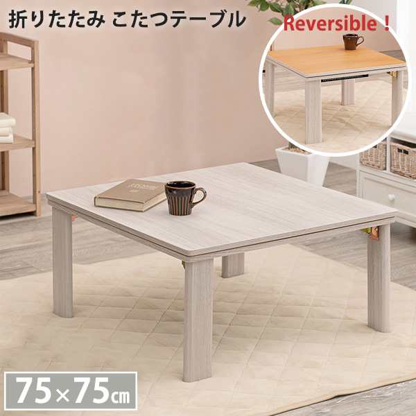 折りたたみ こたつテーブル 正方形 75×75 【送料無料】 おしゃれ