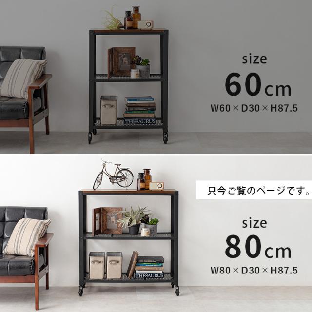 無骨さがおしゃれ ヴィンテージ オープンラック キャスター付き 80幅