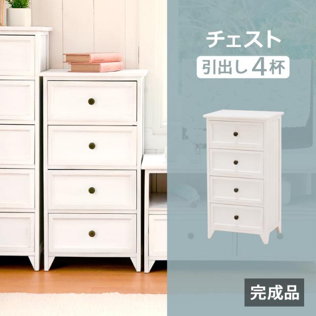 完成品 木目を生かしたアンティーク塗装 天然木 桐製 チェスト 4段 幅40 【送料無料】 木製 フレンチカントリー おしゃれ ホワイト 白 スリム リビングチェスト 引き出し 収納 リビング収納 かわいい インテリア 家具
