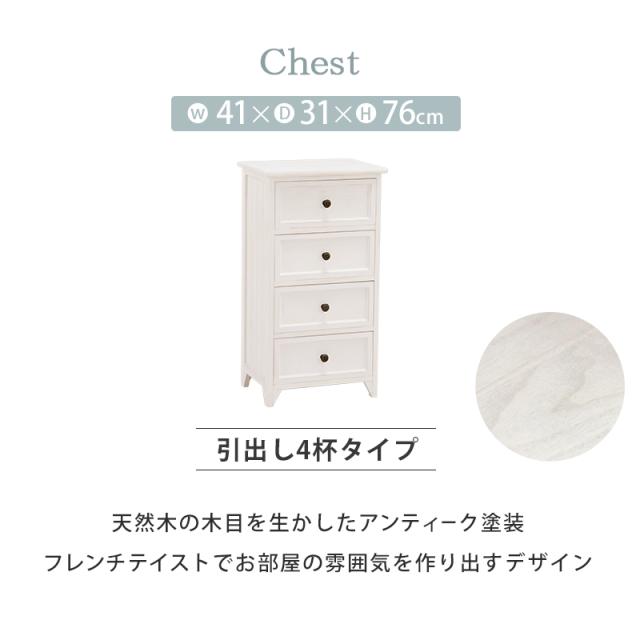 完成品 木目を生かしたアンティーク塗装 天然木 桐製 チェスト 4段 幅40 【送料無料】 木製 フレンチカントリー おしゃれ ホワイト 白 スリム リビングチェスト 引き出し 収納 リビング収納 かわいい インテリア 家具