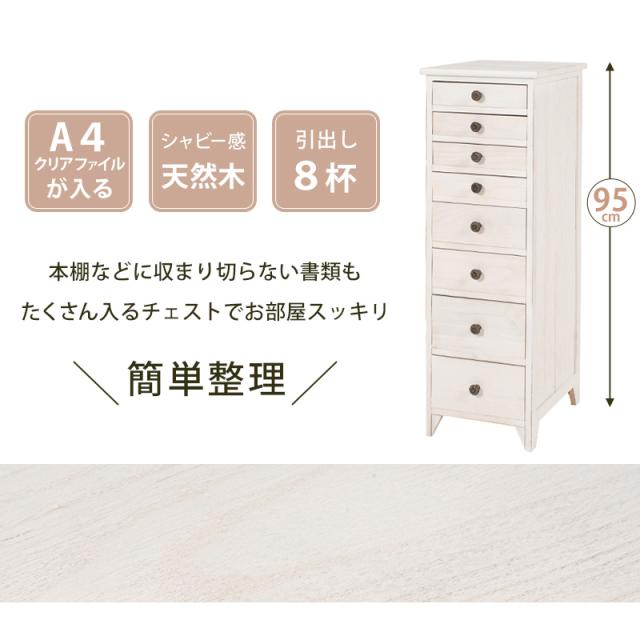 完成品 A4クリアファイルが入る スリムチェスト 【送料無料】  8段 引き出し 小物収納 アンティーク シャビ— ホワイト 白 おしゃれ カントリー 木目 桐 天然木 かわいい インテリア ミニチェスト 脚付き リビングチェスト 多段チェスト_2