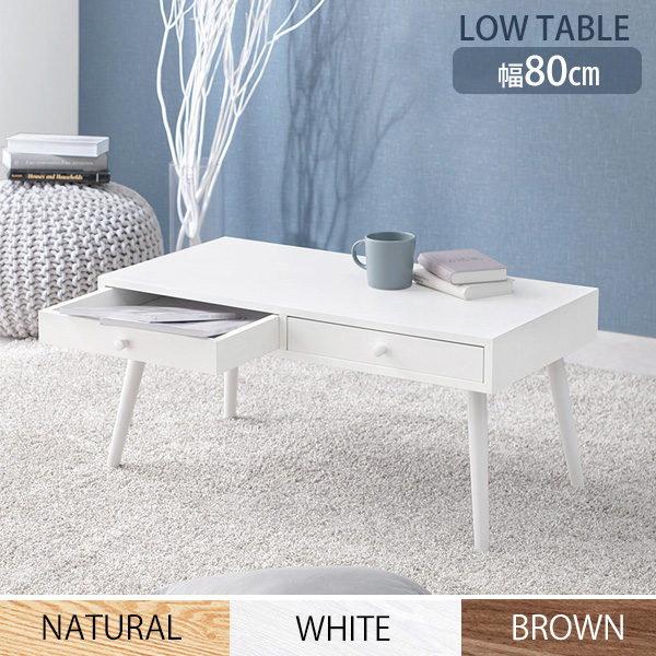 両面から引き出せる 引出し付きローテーブル 幅80ｃｍ 【送料無料】  センターテーブル ウォールナット タモ ナチュラル おしゃれ 長方形 引き出し付きテーブル 天然木 木製 安い 激安の通販は
