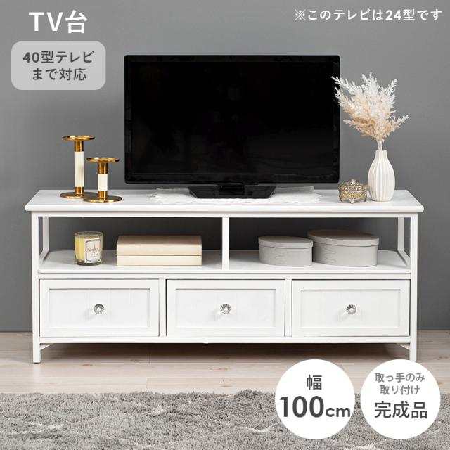 完成品 クリスタル取っ手が可愛い テレビ台 幅100 【送料無料】 テレビボード ローボード リビングボード おしゃれ ホワイト 白 桐 軽量 引き出し 収納付き 40型 40インチ 木製 アンティーク かわいい 姫系 インテリア 家具_1