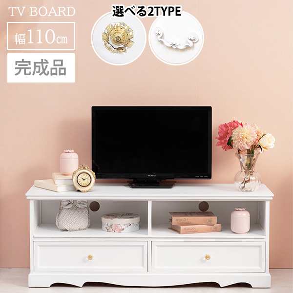 完成品 クラシカル ホワイト家具 姫系 テレビ台 幅110 【送料無料】 テレビボード ローボード おしゃれ 白 家具 引き出し付き アンティ