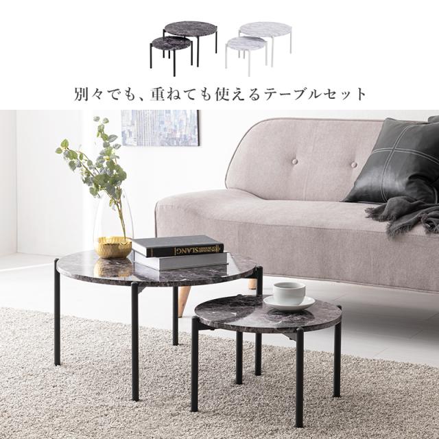 大理石調 ネストテーブル形【送料無料】 おしゃれ 北欧 白 ホワイト 大理石 黒 ブラック 丸型 2連 センターテーブル リビングテーブル 2個セット コンパクト 丸テーブル_2