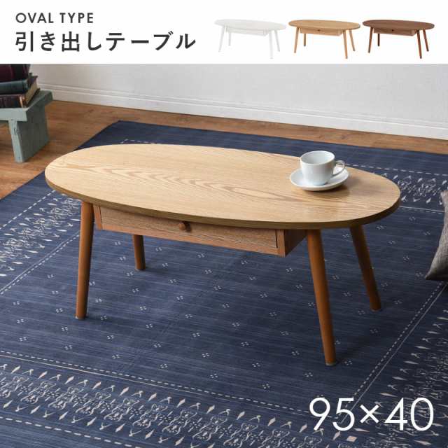 天然木の魅力 引き出し付き センターテーブル 幅95cm 【送料無料