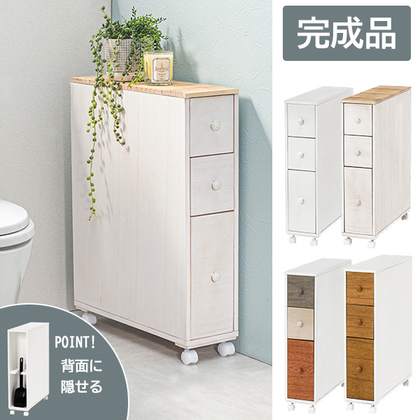 ブラシを隠せる背面収納付き スリム トイレラック 【送料無料】  キャスター付き トイレ収納棚 おしゃれ 木製 ホワイト 白 木目 ナチュラル コンパクト トイレ収納ボックス 薄型 引き出し 置き型 省スペース シンプル ワゴン アンティーク