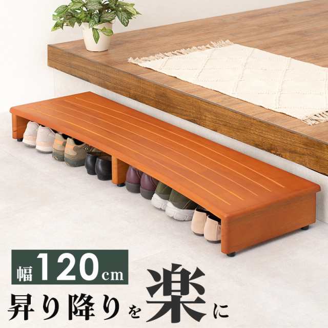 天然木 玄関踏み台 幅120cm 【送料無料】 ステップ 踏み台 木製 おしゃれ 高さ10 インテリア 階段 靴収納 高齢者 室内 収納 シンプル 滑