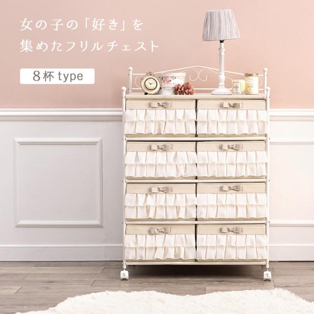 女の子の好きを集めた かわいいチェスト 8杯タイプ 【送料無料】 フリル おしゃれ 姫系 タンス 衣装ケース キャスター付き カラーボックス 引き出し リボン ピンク アイアン ローチェスト