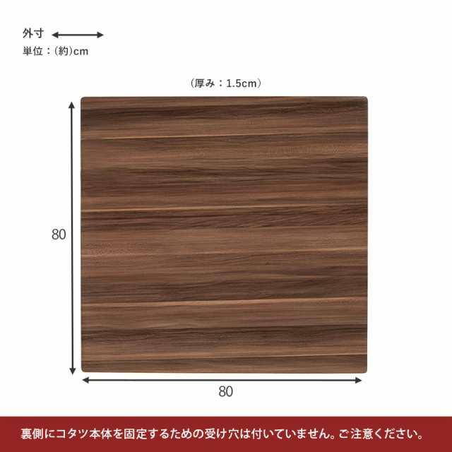 表と裏が楽しめる リバーシブル こたつ天板 正方形 幅80ｃｍ （天板