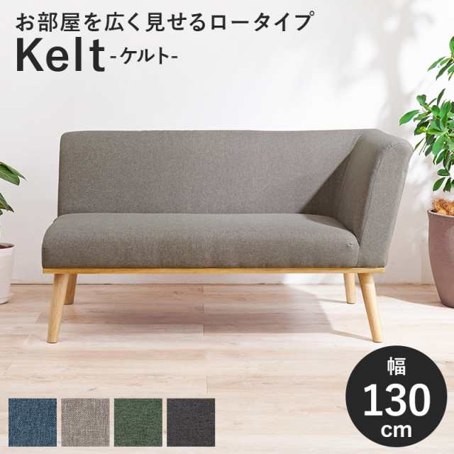 低め設計 ロータイプ 片肘ソファー （左ひじ） 2人掛け 幅130ｃｍ 【送料無料】 北欧 ダイニングソファー カウチソファー おしゃれ  低い 低め 肘掛け 片側 2人用 リビングソファー 脚付きの通販は