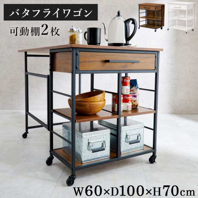 作業台に変身 バタフライワゴン テーブル 【送料無料】 バタフライ キッチンワゴン キャスター付き おしゃれ  炊飯器 ゴミ箱 キッチンカウンター 折りたたみ 天板付き 引き出し 収納付きの通販は
