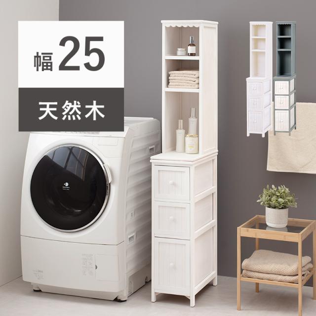 アンティーク風のかすれ塗装 スリムラック 幅25 【送料無料】 おしゃれ 隙間収納 木製 洗面所 サニタリーラック