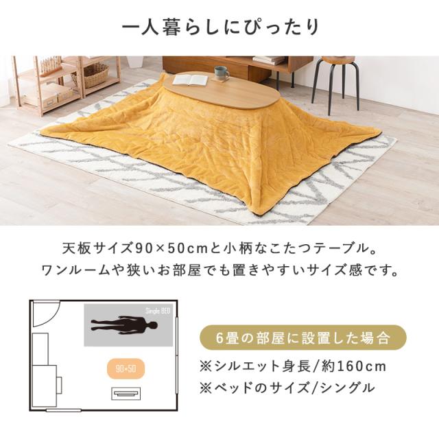 一人暮らしに こたつセット オーバル 90×50 【送料無料】 折りたたみ 折れ脚 北欧 おしゃれ 一人用こたつ ミニこたつ 一人暮らし おすすめ 薄掛け こたつ布団付き_5