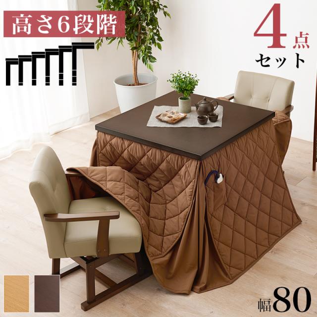 すぐに使える 4点セット 2人用 ダイニングこたつセット 80×80 【送料無料】 ハイタイプこたつセット 正方形 コンパクト 小さい 小さめ 二人用 回転椅子付き 布団付き 継ぎ脚 高さ調節