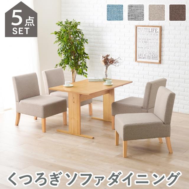 ソファーダイニングテーブルセット 5点 1Pソファー４脚タイプ 【送料無料】  ダイニングソファーテーブルセット 北欧 おしゃれ 低め 安い ４人掛け ４人用 クッション ナチュラル 天然木 おすすめ 人気ランキングの通販は