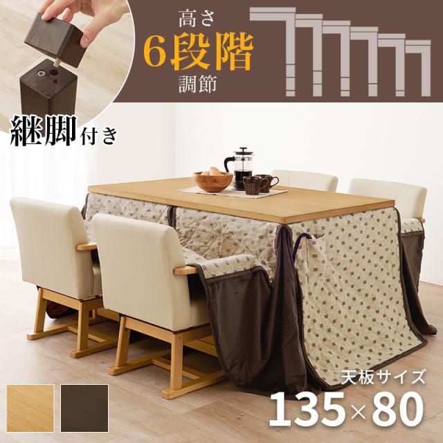 すぐに使える 6点セット 4人用 ハイタイプこたつセット 135×80 【