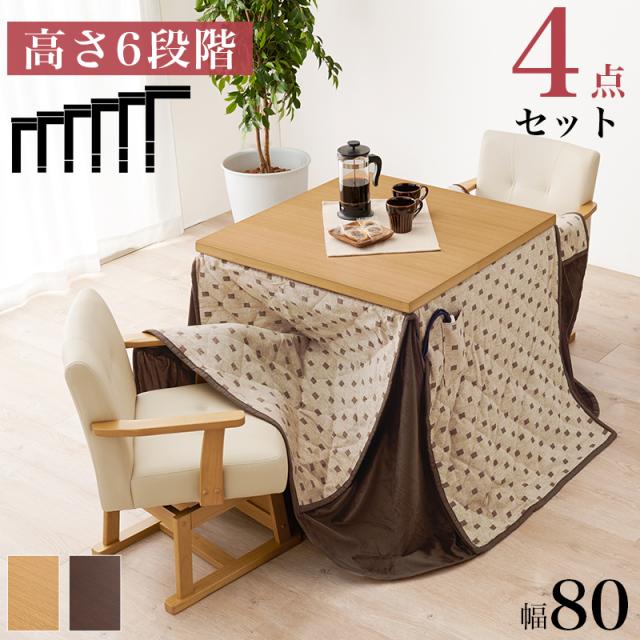 すぐに使える 4点セット 2人用 ダイニングこたつセット 80×80 【送料無料】 ダイニングテーブル こたつ 正方形 コンパクト 小さい 小さめ 二人用 回転椅子付き 布団付き 継ぎ脚 高さ調節の通販は