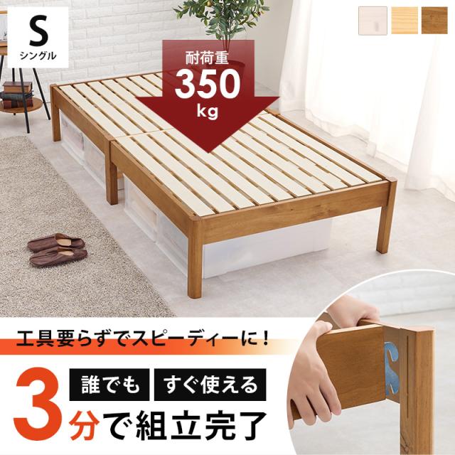 工具不要 木製 シングルベッド 耐荷重350ｋｇ【送料無料】 ベッドフレーム シングル すのこ 天然木 脚付き ウッド 通気性 組み立て簡単 ナチュラル ブラウン 木目 宮なし 頑丈_1