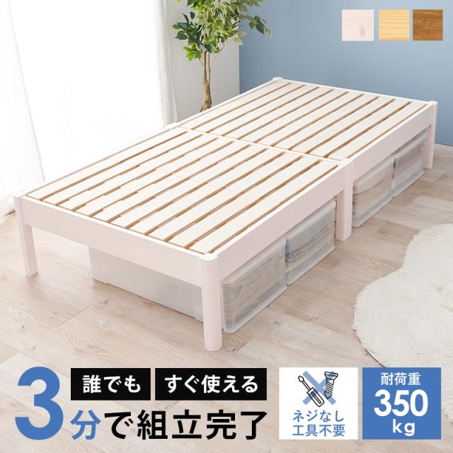 工具不要 木製 シングルベッド 耐荷重350ｋｇ【送料無料】 ベッドフレーム シングル すのこ 天然木 脚付き ウッド 通気性 組み立て簡単 ナチュラル ブラウン 木目 宮なし 頑丈