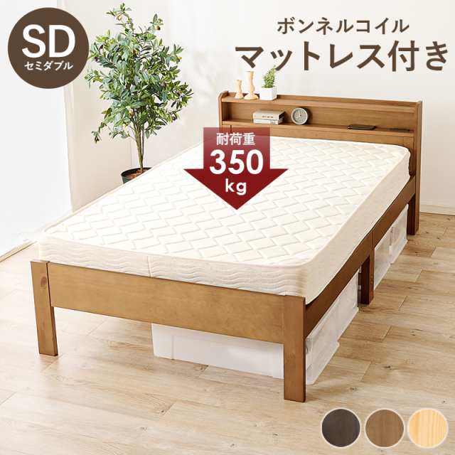 安心の耐荷重350ｋｇ 木製 セミダブルベッド ボンネルコイル マットレス付き 【送料無料】 宮付き 宮棚付き すのこベッド 高さ調節 頑丈