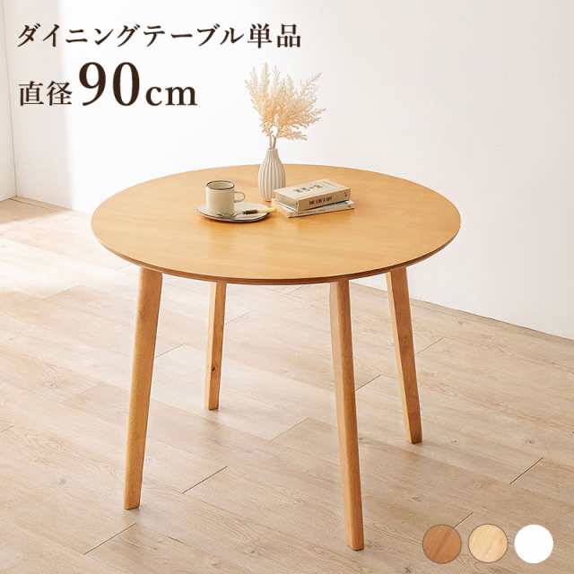 ダイニングを彩る カフェ風 円形 ダイニングテーブル 単品 直径90ｃｍ 【送料無料】 丸テーブル 丸型 インテリア おしゃれ 可愛い ウィンザーチェアー アンティーク ホワイト 白 ナチュラル おすすめの通販は