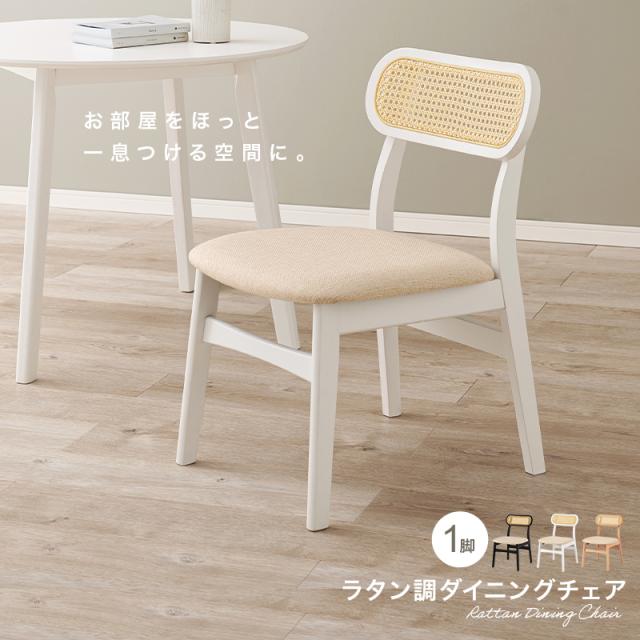 可愛い カゴメ編み ラタン調 ダイニングチェア 【送料無料】 ホワイト ナチュラル ブラック 黒 白 おしゃれ 北欧 天然木 椅子 ファブリック クッション